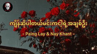 ကျိန်ဆိုပါတယ်မင်းကငါ့ရဲ့အချစ်ဦး ( Paing Lay & Nay Khant ) Myanmar New Song 2021 [ Lyrics ]