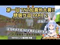 佩克拉的TNT加農炮大賽精華PART 2!! 故事模式再進化?!台灣野兔把TNT大賽給玩成夏日祭試膽大會!![建議使用耳機觀看]【兔田佩克拉】【兎田ぺこら】【Vtuber中文翻譯】【HoloLive】
