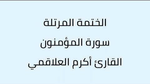 سورة المؤمنون القارئ أكرم العلاقمي