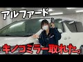 アルファードのキノコミラーを排除する方法！死角を映すカメラ！どこまで見える？