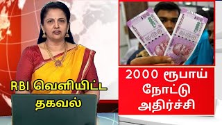 2000 நோட்டு மீண்டும் வெடித்த சர்ச்சை RBI Latest News Government Schemes 2023 Tamil