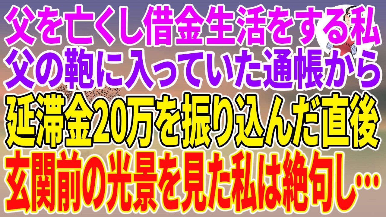 帰宅した瞬間、玄関先に引っ越しトラックが横付けされ、私の私物が土間に積み上げられていた。「残念だったな。振り込み確認できなかったぜ」。義兄のその言葉に、私は息が止まった。ついさっき振り込みを済ませたばかりだったのに。父が遺してくれた古い鞄の中には、五百万円の通帳と一通の手紙があった。「一円でも引き出したら、私がお前に残したもう一つの仕組みが動き出す」。父のその言葉の意味を、私はまだ知らない。...