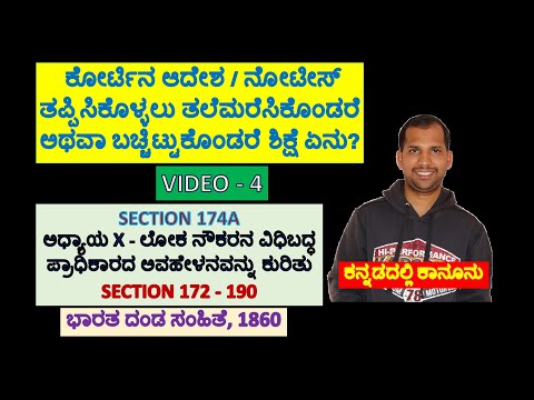 1974ರ ಅಧಿನಿಯಮ 2ರ 82ನೇ ಪ್ರಕರಣದ ಮೇರೆಗೆ ಘೋಷಣೆಗೆ ಉತ್ತರಿಸುವಲ್ಲಿ ಗೈರುಹಾಜರಿ | IPC Section 174A | IPC, 1860