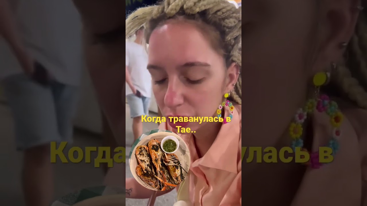 Аккуратно кушайте на Тайских рынках!!! #shorts #тай #тайланд #отравление #отрава #креветка #таиланд