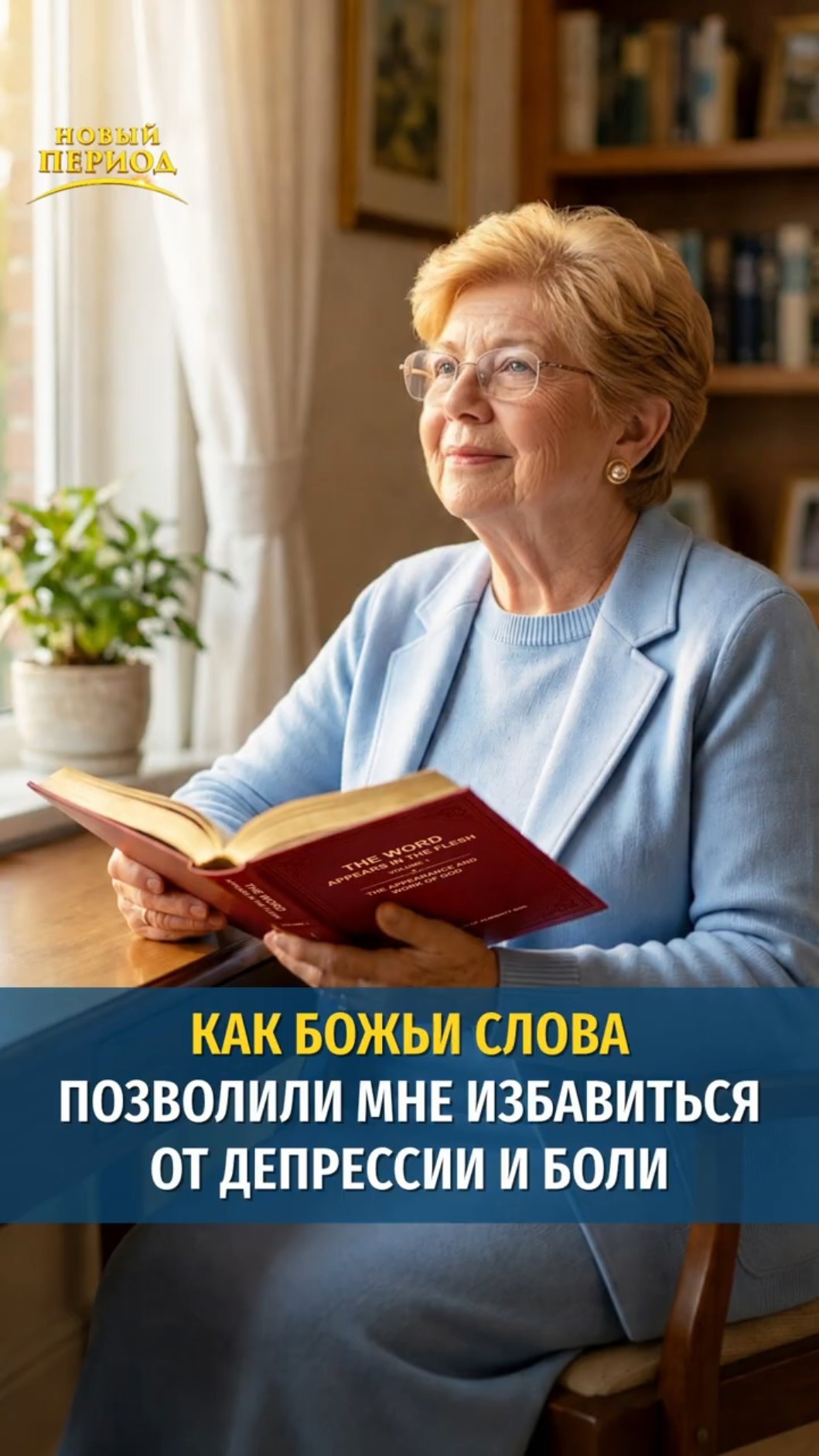Как Божьи слова позволили мне избавиться от депрессии и боли