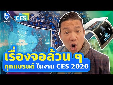 ส่องเทรนด์จอโลก ปี 2020 วงการจอภาพไปถึงไหนแล้ว!