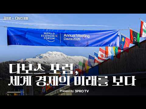 다보스 포럼, 세계 경제의 미래를 보다 [김프로 in 다보스 포럼]