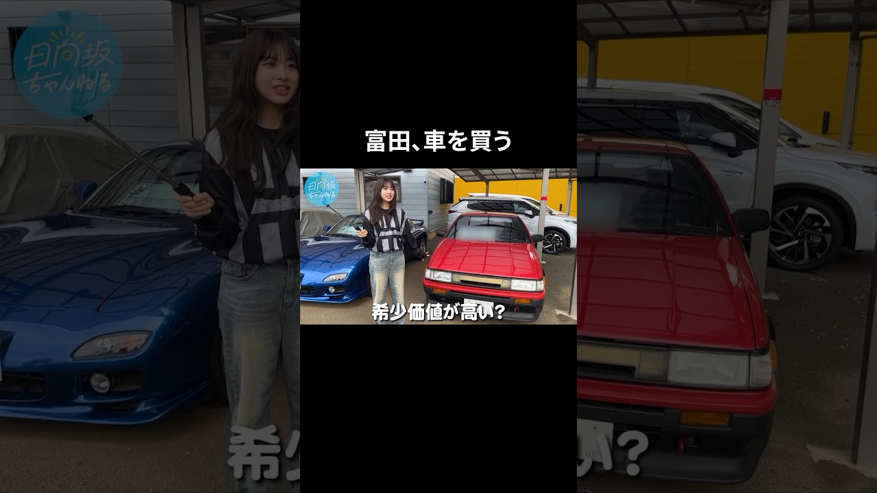 【第三弾】富田、車を買う！ #shorts