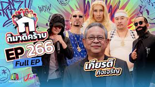 ก็มาดิคร้าบ | EP.266 | เกียรติ กิจเจริญ | 31 พ.ค. 69 Full EP