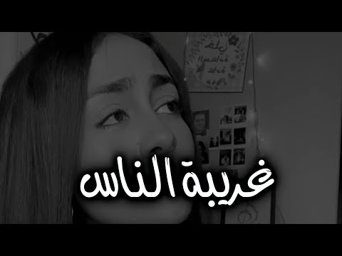 ياجمال صوتها غريبة الناس