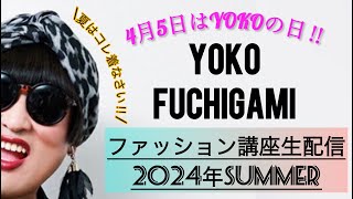 【生配信】4月5日はYOKOの日！〜オシャレな悩み 受け付けるわ〜