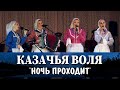 Казачья воля-Ночь проходит