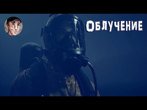 Видео: КОРОТКОМЕТРАЖКА ОБЛУЧЕНИЕ S.T.A.L.K.E.R. 2 Сердце Чернобыля