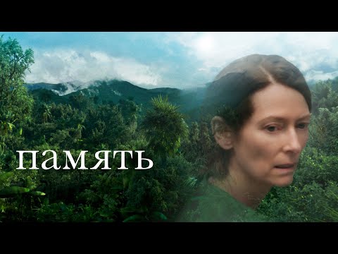 Память (фильм 2021) Фантастика | Трейлер