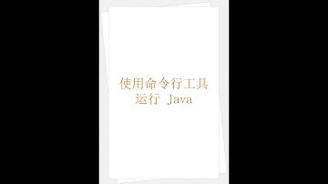 使用命令行工具运行 Java（学习 Java 编程语言 005）（竖屏）
