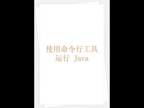 使用命令行工具运行 Java（学习 Java 编程语言 005）（竖屏）