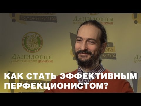 Как стать эффективным перфекционистом?