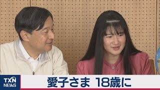 愛子さま 18歳に