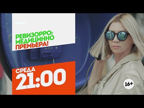 Ревизорро: Медицинно. Премьера. Среда 21:00 - Ревизорро: Медицинно. Премьера. Среда 21:00