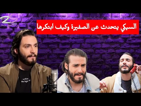 السيكي يتحدث عن الصفيرة وكيف ابتكرها 