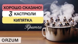 Есть над чем задуматься! Мудрая притча 3 кастрюли кипятка