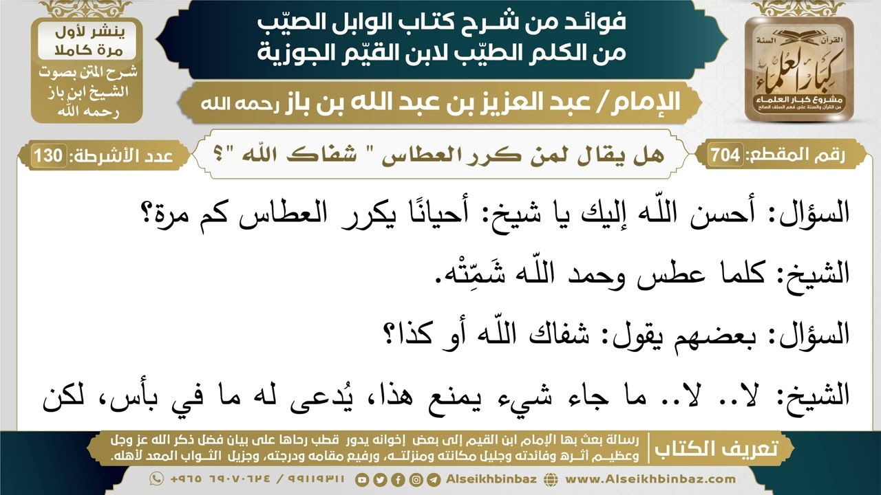 704- هل يقال لمن كرر العطاس " شفاك الله "؟ - (أسئلة)  - ابن باز