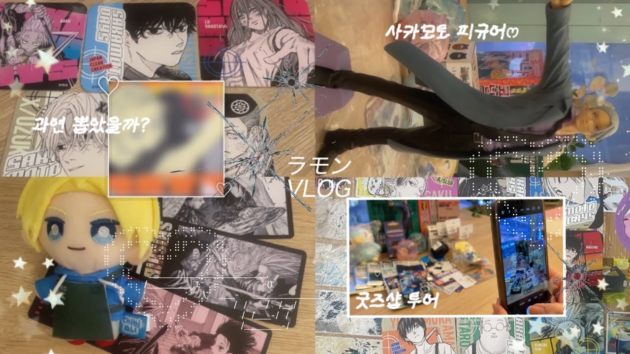 ˖˚˳⌖ mlog⌖ ˖° ♡ 🩸붉게 달아오를 때까지 악셀을 밟아🛞 • 굿즈샵 • 사카모토데이즈 • 진격의거인 • 코난 • 오타쿠브이로그 • 랜덤깡 • 피규어 언박싱