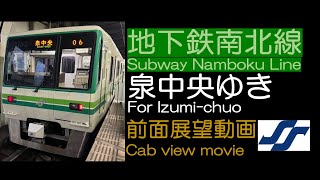 【前面展望2023】仙台地下鉄南北線 泉中央ゆき Sendai Subway Namboku Line For Izumi-chuo