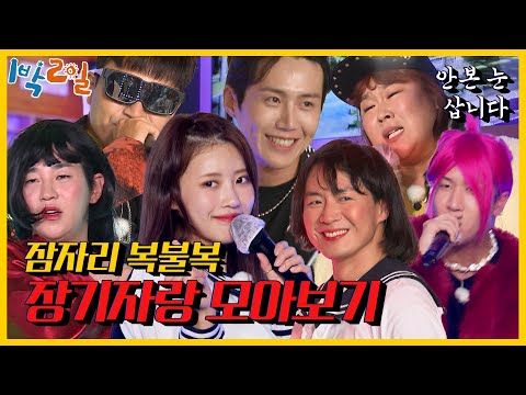 너를 반하게 할 생각에 난생처음 치마도 입었어🤭 엉망진창 잠자리 복불복 장기자랑 | 1박 2일 시즌4/Two Days and One Night 4 | KBS 210711 방송