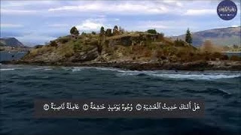 سورة الغاشية كأنك لم تسمعها من قبل تحلق بك في عنان السماء للشيخ ياسر الدوسري(720P_HD)