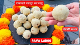 अचुक पद्धतीने पाकातले मऊ दाणेदार रवा लाडु | Pakatale Rava Ladoo | How to make Rava Ladoo