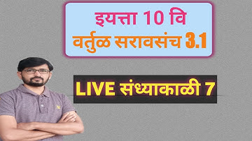 दहावी गणित भाग 2 वर्तुळ || सरावसंच 3.1