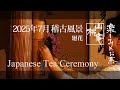 2025年7月 稽古風景③ - Japanese Tea Ceremony