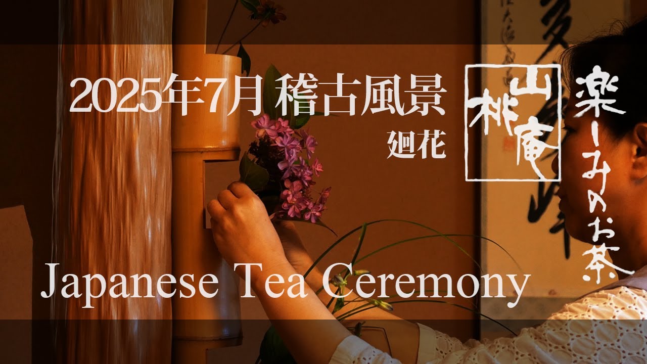 July 2025 Rehearsal Scene③ - Japanese Tea Ceremony - YouTube