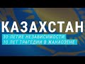 Казахстан: 30-летие независимости на фоне 10-летия трагедии в Жанаозене | АЗИЯ | 16.12.21