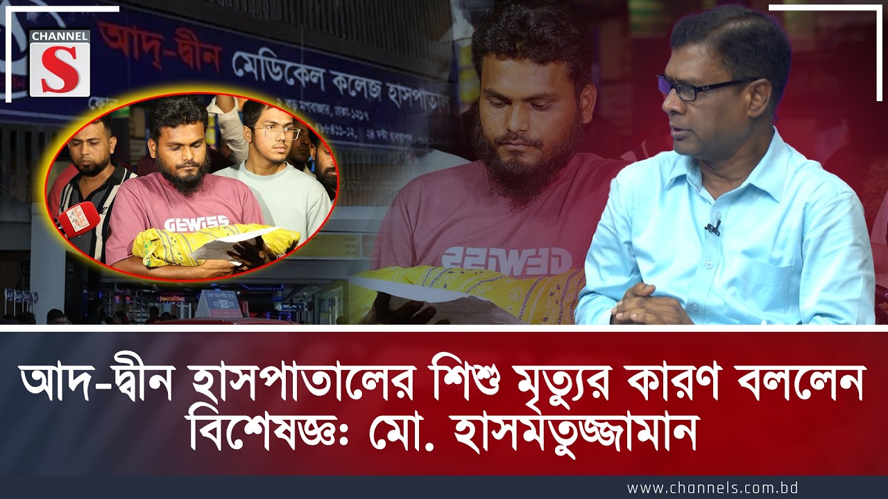 আদ-দ্বীন হাসপাতালের শিশু মৃত্যুর কারণ বললেন বিশেষজ্ঞ: মো. হাসমতুজ্জামান | Channel S