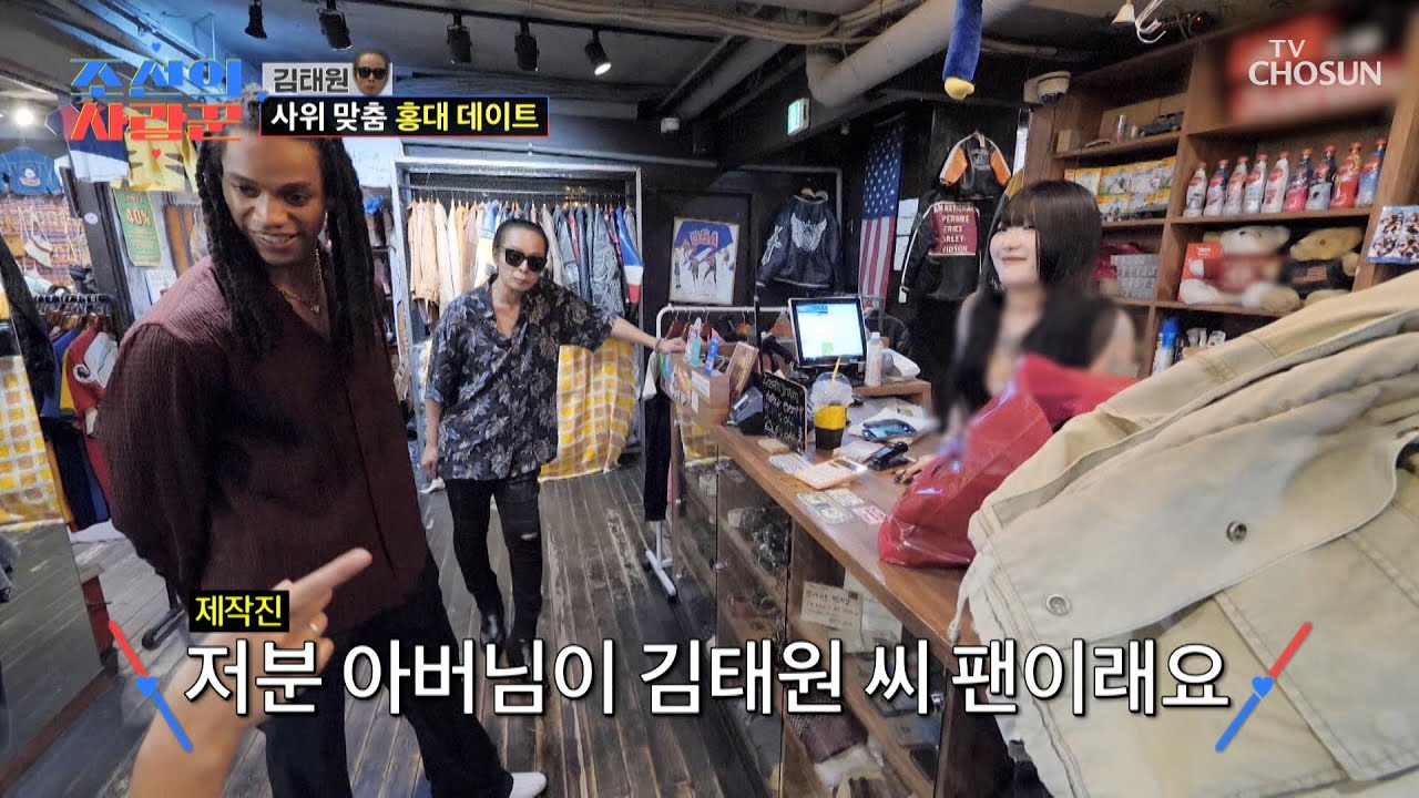 사위에게 레전드 인증😎✨ 한국 어디에나 있는 태원의 팬💕 TV CHOSUN 251027 방송 | [ 조선의 사랑꾼］ 99회 | TV조선