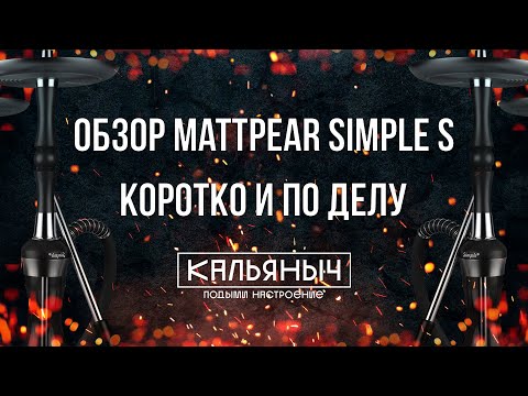ОБЗОР КАЛЬЯНА MATTPEAR SIMPLE S LITE