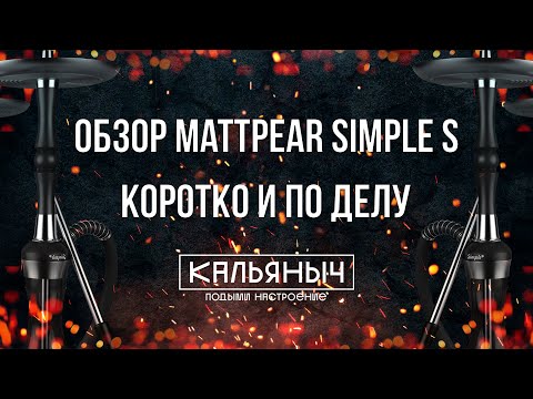 ОБЗОР КАЛЬЯНА MATTPEAR SIMPLE S LITE