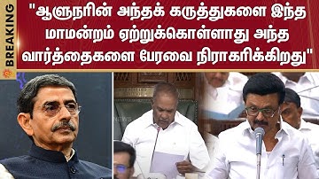 CM Stalin Speech | TN Assembly | RN Ravi | TN Governor | Tamil Nadu | DMK | Sun News