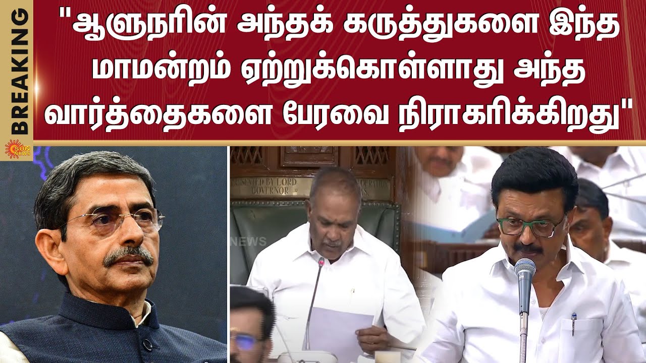 CM Stalin Speech | TN Assembly | RN Ravi | TN Governor | Tamil Nadu ...