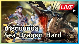 ?Sea Dragon Hard เหลือแค่มังกรเท่านั้น วันนี้จะไหวมั้ย | Dragon Nest 2: Evolution [Live.12]