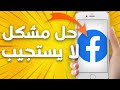 كيفية طريقة حل مشكل لا يستجيب على تطبيق فيس بوك Facebook حل نهائي كيفية طريقة حل مشكل لا يستجيب على تطبيق فيس بوك Facebook حل نهائي
