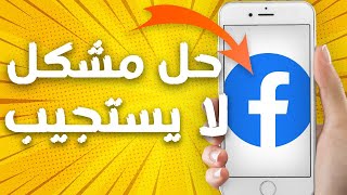 كيفية طريقة حل مشكل لا يستجيب على تطبيق فيس بوك Facebook (حل نهائي) screenshot 5