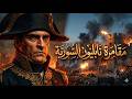 محتوى ثقافي: الحملة الفرنسية على الشام: مقامرة نابليون السورية #التاريخ #نابليون_بونابرت #حملة_سوريا