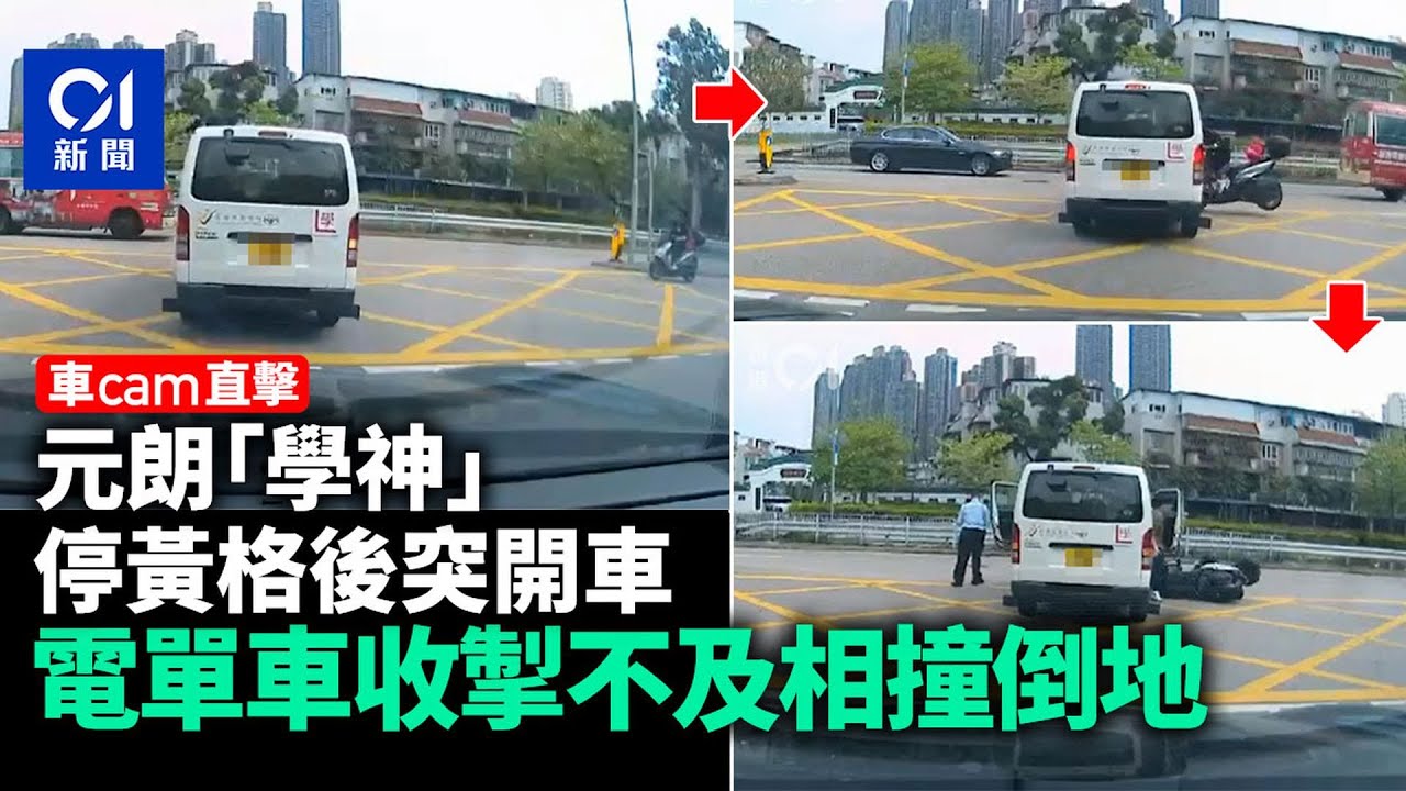 車CAM直擊｜元朗「學神」停黃格突開車　電單車收掣不及相撞倒地│01新聞｜元朗丨學神丨交通意外