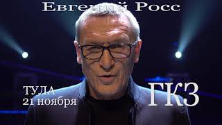 Евгений Росс. Тур 2018. Съемка: Сергей Капитанюк http://vk.com/LiveMusicVideo