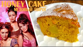 Быстро и вкусно, МЕДОВЫЙ ПИРОГ с орехами и грушей! Еда из сериала 