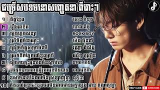 ជ្រើសរើសបទ កម្សត់ៗ​ និងពីរោះៗ | Khmer Nonstop Song |