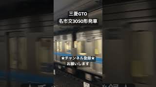 残り僅かなこの音 三菱GTO 名古屋市営3050形発車 #鉄道 #走行音 #asmr #今日の走行音 #電車 #鉄道走行音 #train #全区間走行音 #鶴舞線 #豊田線